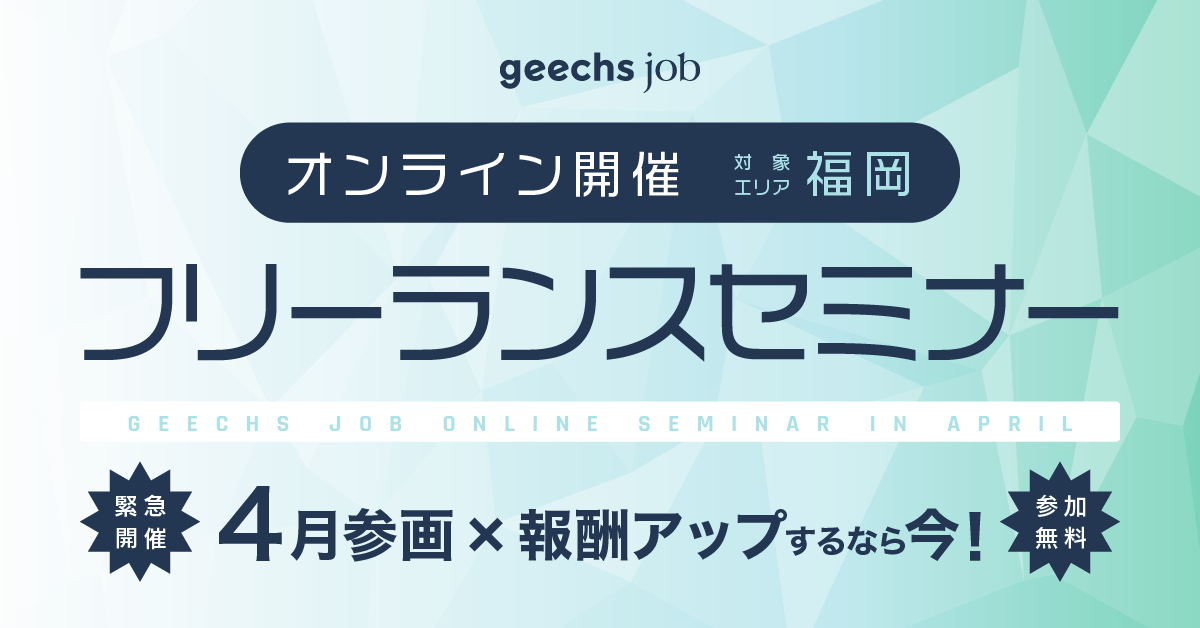 【緊急開催】4月参画×報酬アップするなら今！[関東・関西・福岡同時開催]