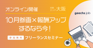 【ご好評につき追加開催決定！】10月参画×報酬アップするなら今！[関東・関西・福岡同時開催]