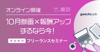 【ご好評につき追加開催決定！】10月参画×報酬アップするなら今！[関東・関西・福岡同時開催]