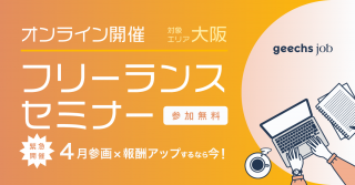 【ご好評につき追加開催決定！】4月参画×報酬アップするなら今！[関東・関西・福岡同時開催]