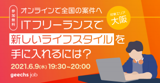 【オンラインで全国の案件へ】ITフリーランスで新しいライフスタイルを手に入れるには？