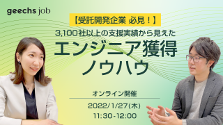 【ご好評につき追加開催決定！】3,100社以上の支援実績から見えた エンジニア獲得ノウハウ