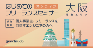 「オンラインでさくっと分かる！」フリーランスになるためのスタートアップセミナー[関東・関西・福岡同時開催②]