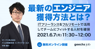 【最新のエンジニア獲得方法とは？ 】ITフリーランスをフルリモートで活用して、チームにフィットする人材を確保