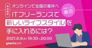 【オンラインで全国の案件へ】ITフリーランスで新しいライフスタイルを手に入れるには？
