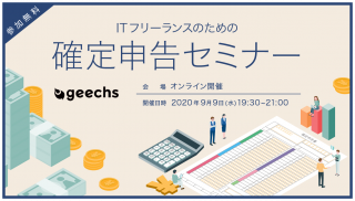 【オンライン】ITフリーランスのための確定申告セミナー