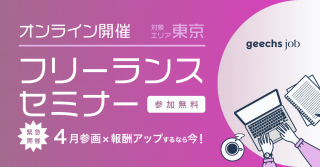 【ご好評につき追加開催決定！】4月参画×報酬アップするなら今！[関東・関西・福岡同時開催]