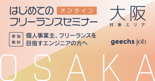 真夏の！「フリーランス」になるためのスタートアップセミナー[関東・関西・福岡同時開催]