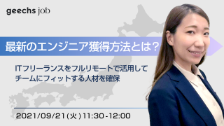 ITフリーランスを”フルリモート”で活用して、チームにフィットする人材を確保