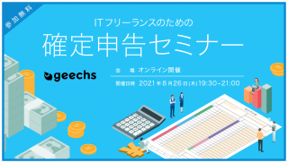 ITフリーランスのための確定申告セミナー【オンライン】
