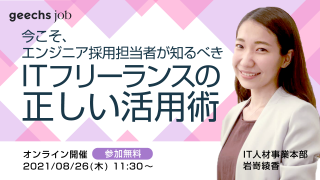 今こそ、エンジニア採用担当者が知るべき ITフリーランスの正しい活用術