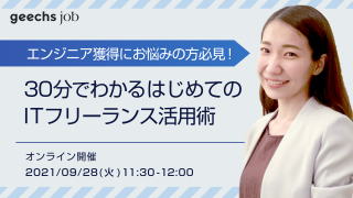 【エンジニア採用担当者様必見】30分でわかる！はじめてのITフリーランス活用術