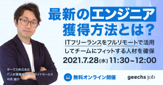 【最新のエンジニア獲得方法とは？ 】ITフリーランスをフルリモートで活用して、チームにフィットする人材を確保