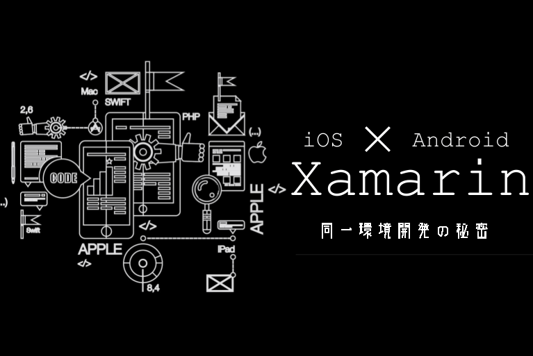 「Xamarin」の始め方 ～ C#を用いてiOSとAndroidのアプリケーションを開発する