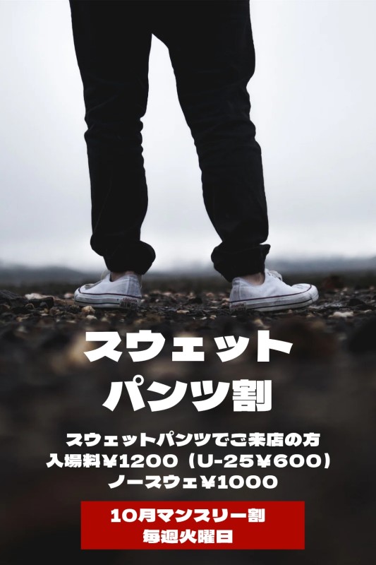 スウェットパンツ割