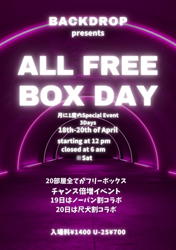 オールフリーボックスDAY