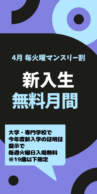 新入生無料DAY