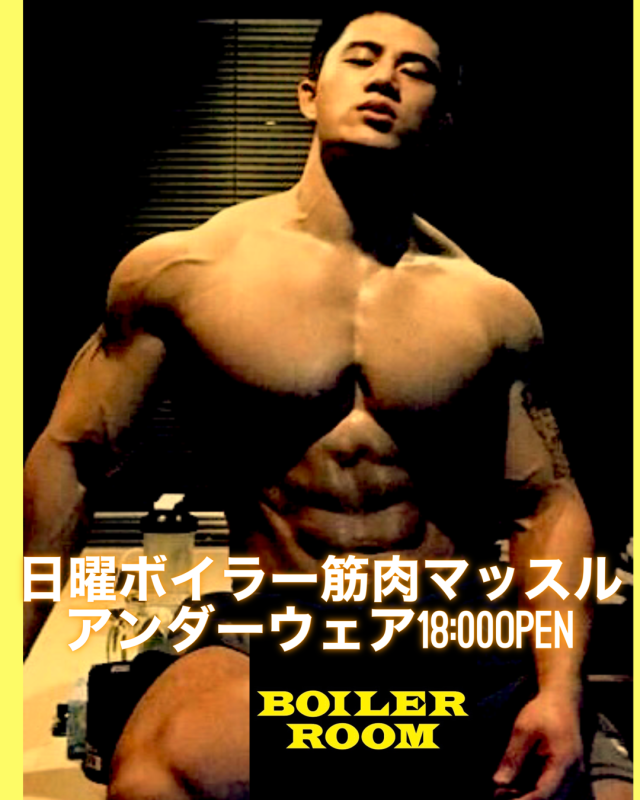 日曜ボイラー筋肉マッチョパン1DAY