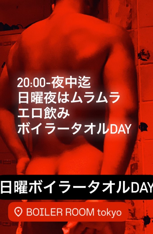 日曜ボイラーエロムラムラっすタオルDAY