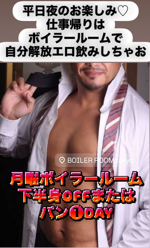 月曜エロ飲みボイラー下半身OFF又はパン❶DAY