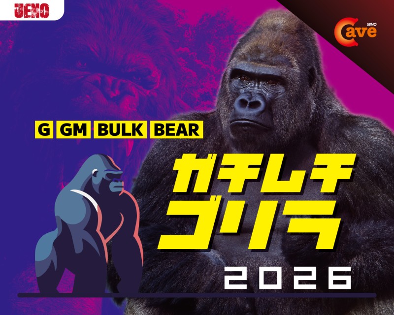 ガチムチゴリラ2026