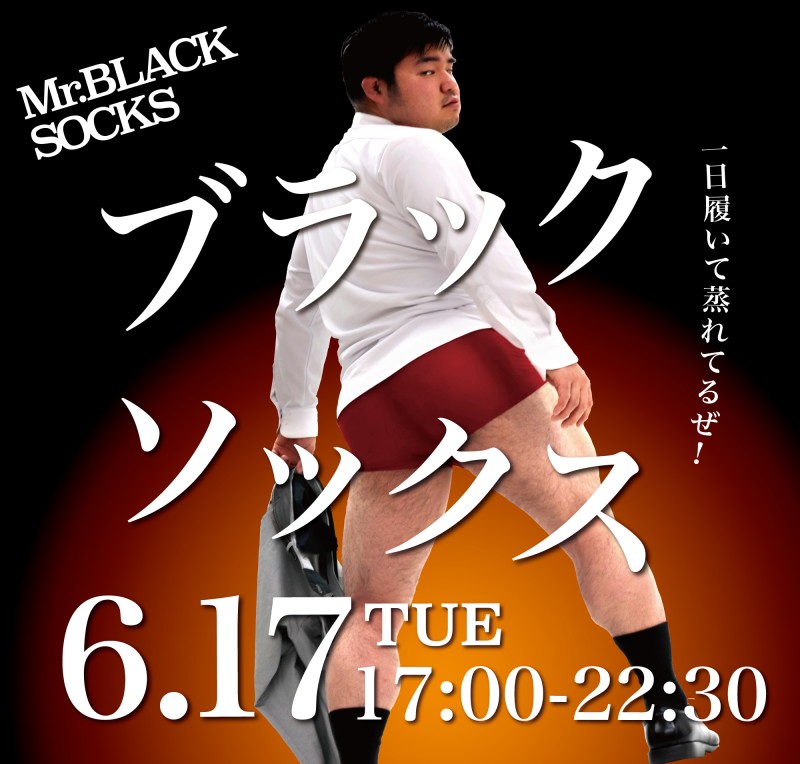 ブラックソックス