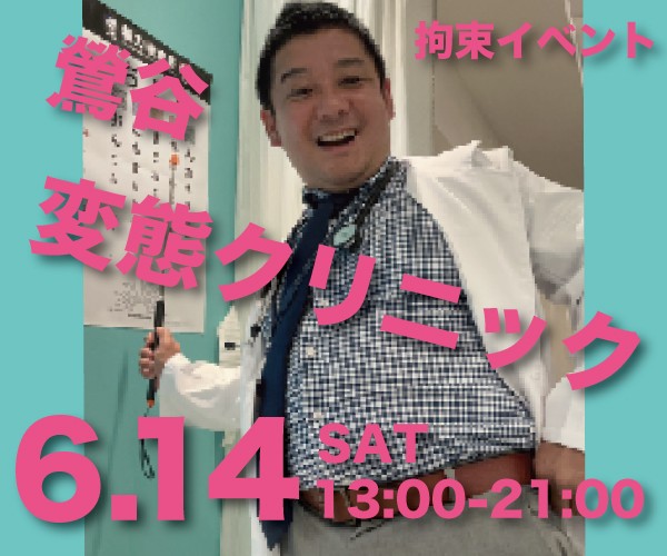 鶯谷変態クリニック
