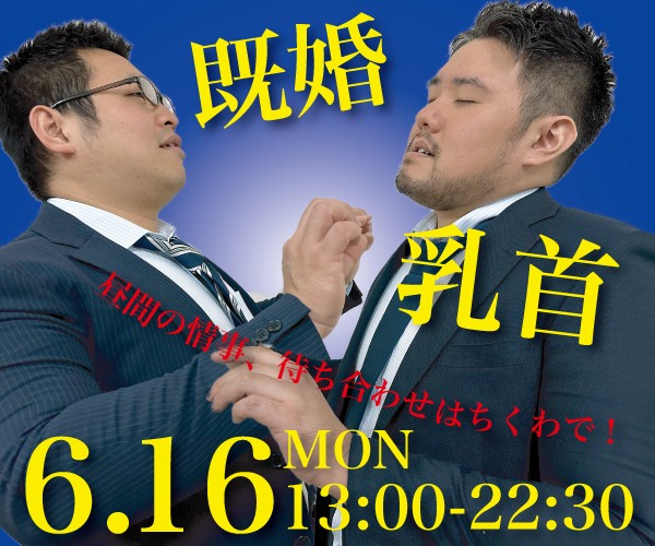 既婚乳首