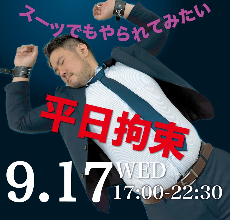 平日拘束