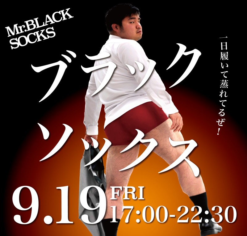 ブラックソックス