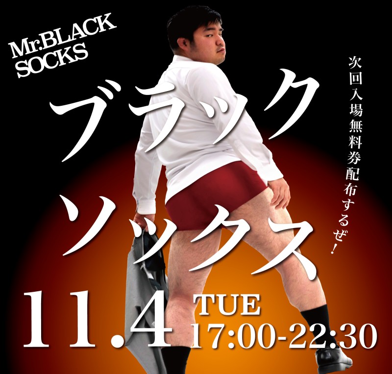 ブラックソックス