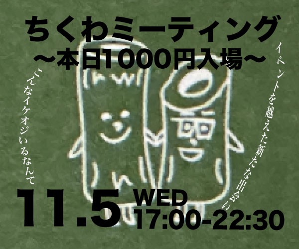 ちくわミーティング〜1000円入場