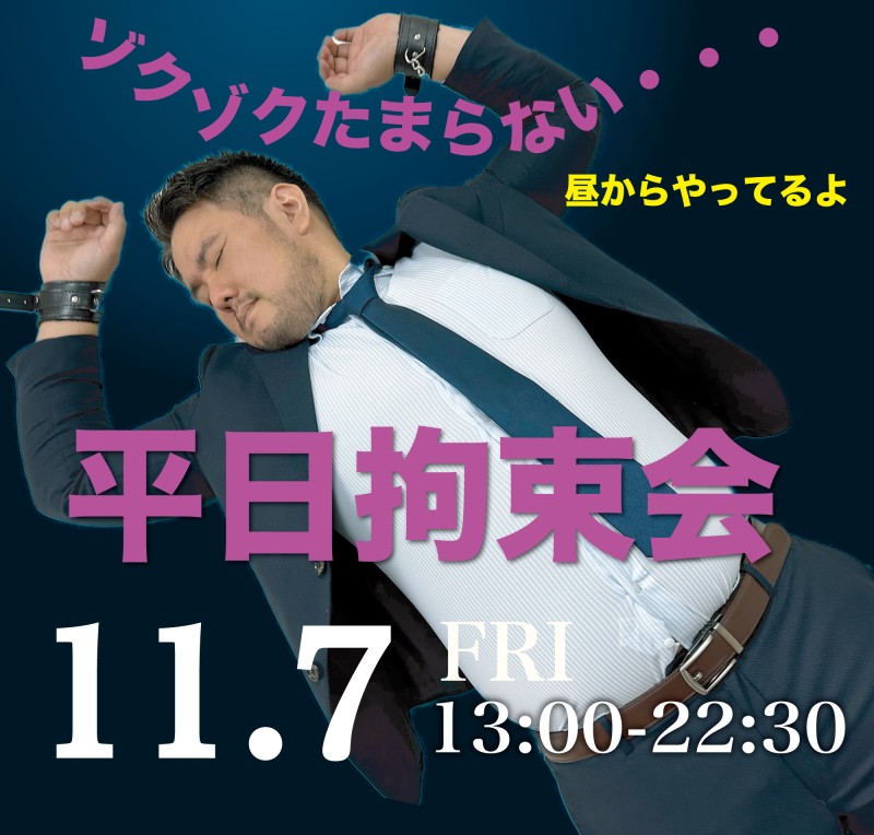 平日拘束会