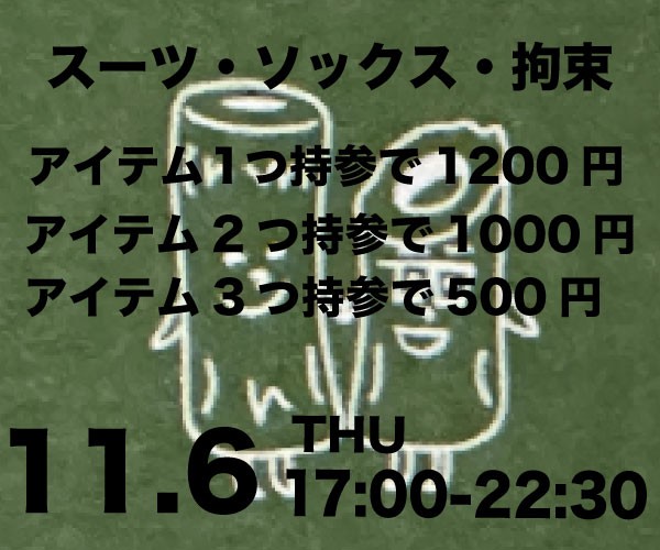 スーツ・ソックス・拘束