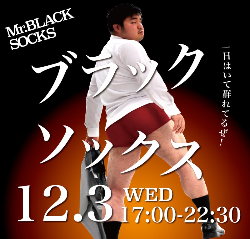 ブラックソックス