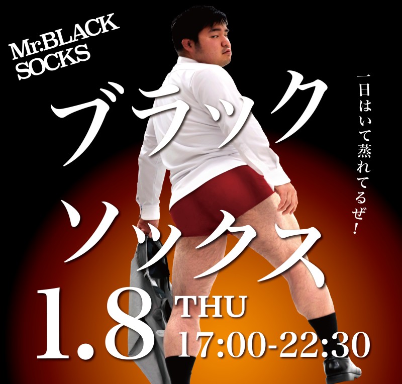 ブラックソックス