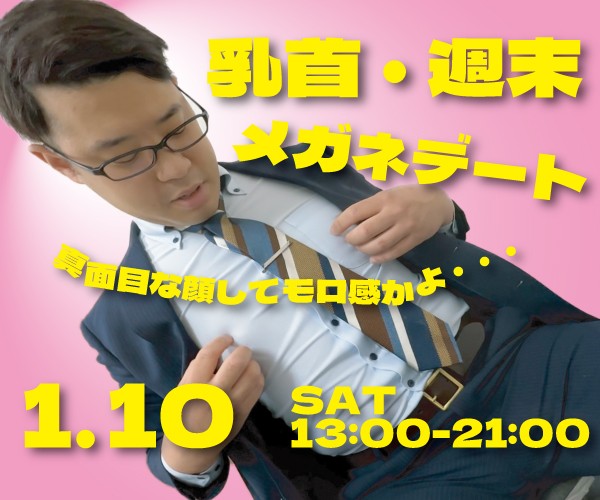 乳首メガネ週末デート