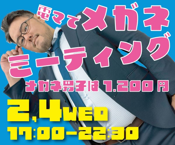 電マでメガネミーティング