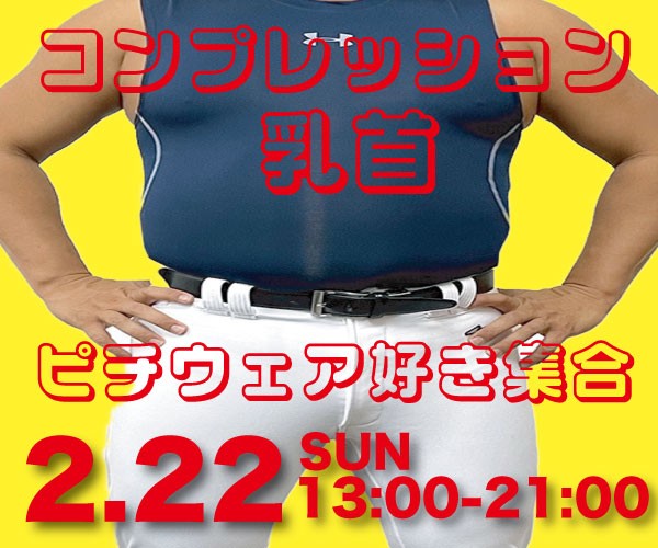 コンプレッション乳首