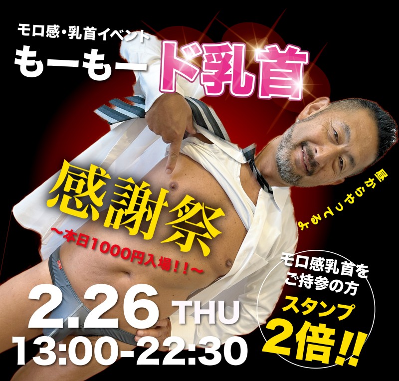 乳首モロ感イベント〜1000円入場