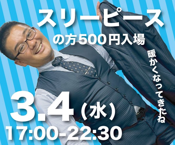 スリーピースの方500円入場