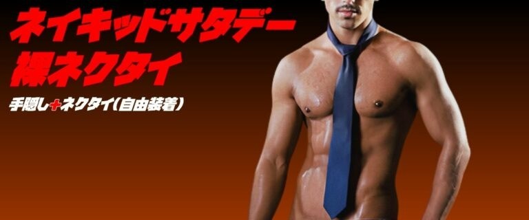 ネイキッドサタデー裸ネクタイ