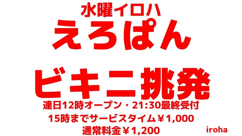 えろぱん・ビキニ挑発
