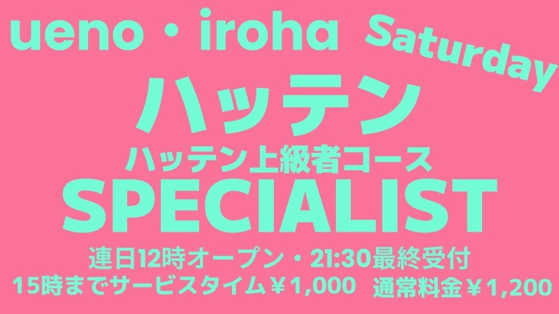 ハッテンSPECIALIST・上級者コース