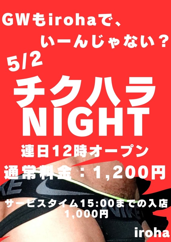 チクハラNIGHT・KURIKURIさせてよ