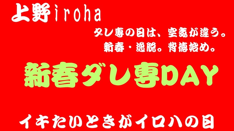新春ダレ専DAY