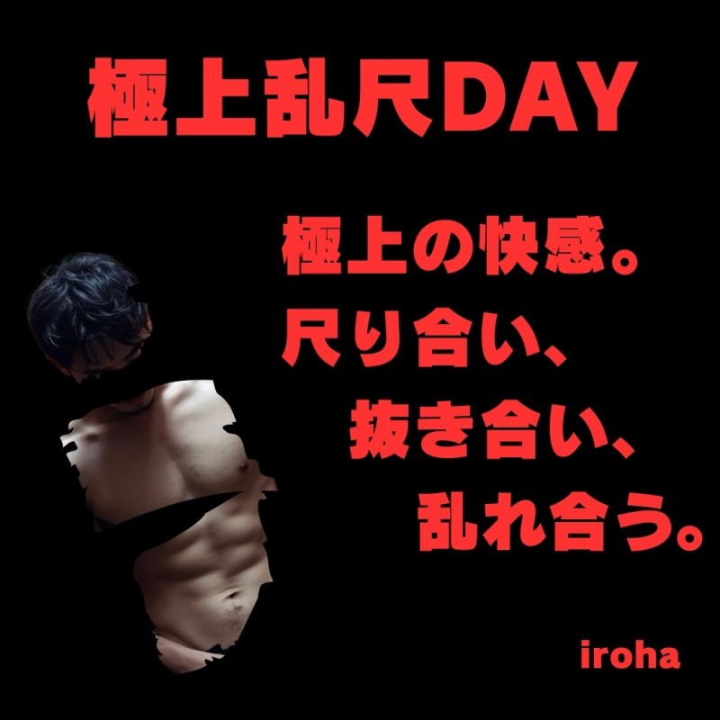 極上乱尺DAY