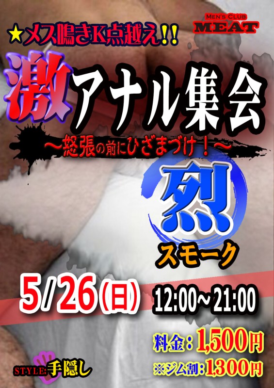 激アナル集会｢烈｣〜スモーク～