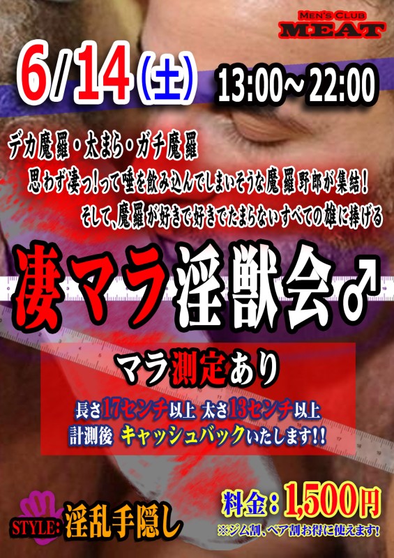 『凄マラ淫獣会』マラ測定あり