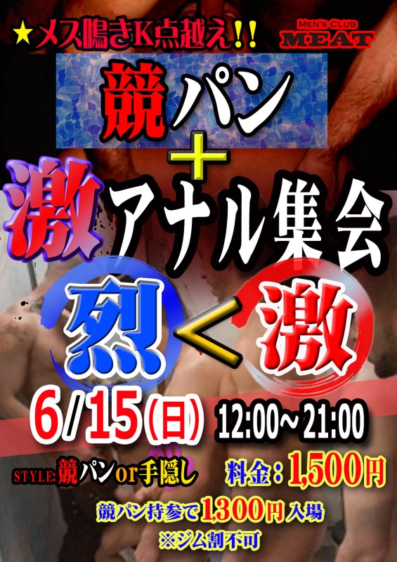 競パン＋激アナル集会 「烈＜激」